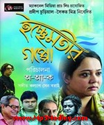 Ichchhemotir Gappo 2015 song download